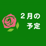 2月の予定