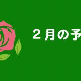 ２月の予定