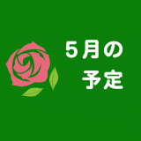 5月の予定