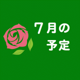 7月の予定