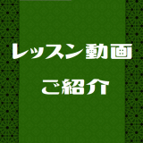 レッスン動画紹介　袋井個人レッスン