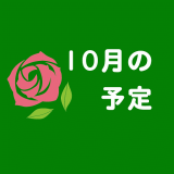 １０月の予定