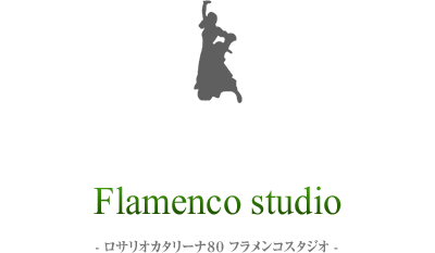 Rosario Catalina80 Flamenco studio - ロサリオカタリーナ80 フラメンコスタジオ -