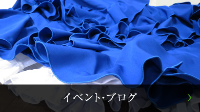 イベント・ブログ
