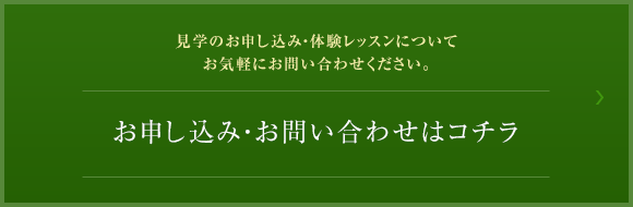 お申し込み・お問い合わせはコチラ