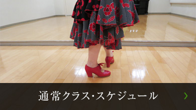通常クラス・スケジュール