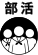 部活クラス